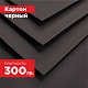Картон черный. Формат А5 (210 х 148 мм) - 30 листов.