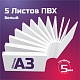 Листовой пластик ПВХ белый, толщина 5 мм. Формат А3 - 5 листов