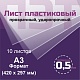 ПЭТ 0,5 мм. прозрачный. Формат А3 (420х297 мм) - 10 листов