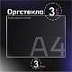 Оргстекло прозрачное, 3 мм. Формат А4 (297х210 мм) - 3 листа