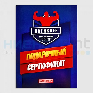 Сертификат "Качкофф".  №2