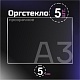 Оргстекло прозрачное, 5 мм. Формат А3 (420х297 мм) - 5 листов