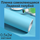 	 Немецкая самоклеящаяся пленка ПВХ. Голубая 0,5 х 2 метра.