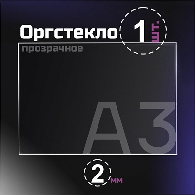 Оргстекло прозрачное, 2 мм.Формат А3 (420х297 мм) - 1 лист
