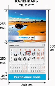 Календарь ШОРТ для компании