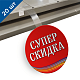 Воблер рекламный на ножке "Супер скидка" - 20 шт.