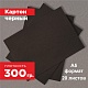 Картон черный. Формат А5 (210 х 148 мм) - 20 листов.