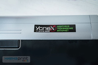 Наклейки УСПЕХ - ТВ и Интернет