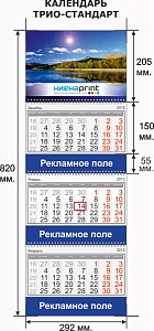 Календарь ТРИО стандарт НиенаПринт.  �2