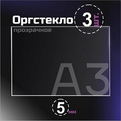 Оргстекло прозрачное, 5 мм. Формат А3 (420х297 мм) - 3 листа