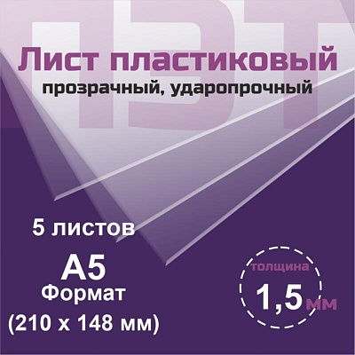 ПЭТ 1,5 мм. прозрачный. Формат А5 (210х148 мм) - 5 листов