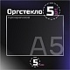 Оргстекло прозрачное, 5 мм. Формат А5 (210х148) - 5 листов