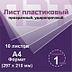 ПЭТ 1 мм. прозрачный. Формат А4 (297х210 мм) - 10 листов